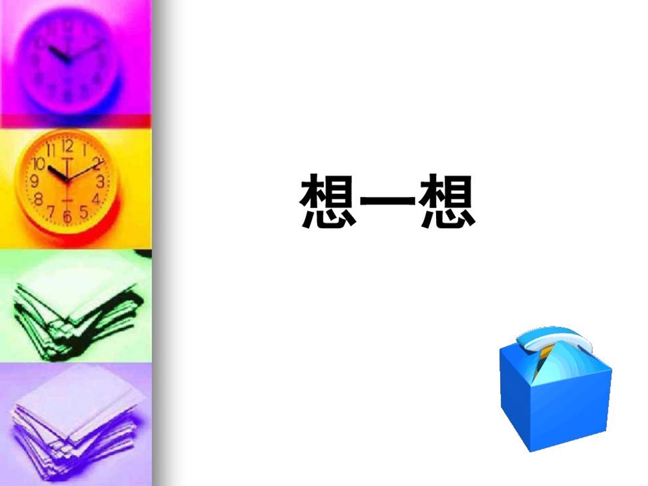 小学三年级数学时分秒课件.ppt_第2页