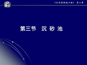 水污染控制工程教学23沉砂池课件.ppt