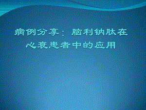 病例分享脑利钠肽在心衰患者中的应用课件.ppt