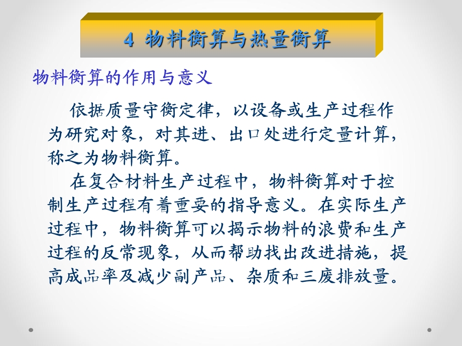 物料衡算与热量衡算培训ppt课件.ppt_第1页