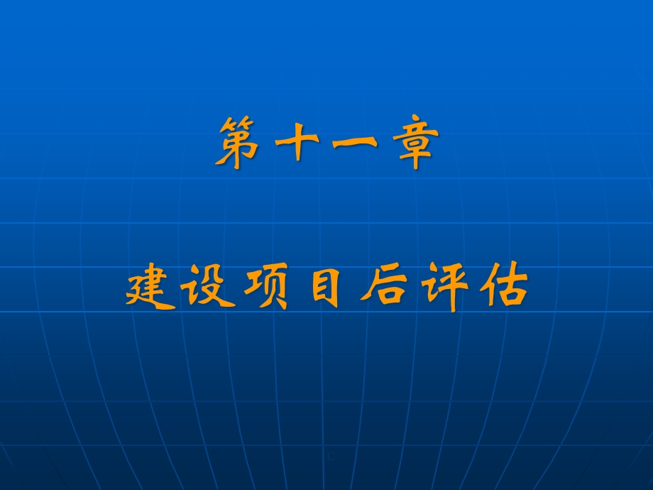 第11章建设项目后评估课件.pptx_第1页