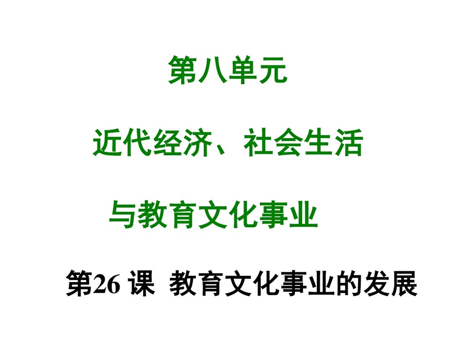 新部编人教版八年级上册历史同步练习ppt课件第二十六课教育文化事业的发展.ppt_第1页