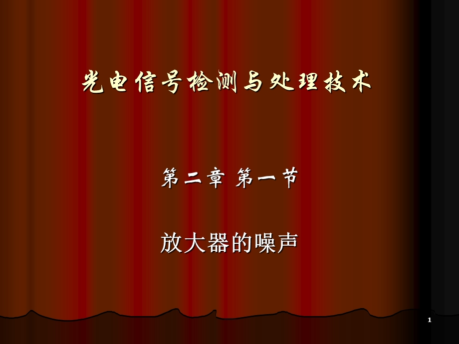 放大器的噪声课件.ppt_第1页