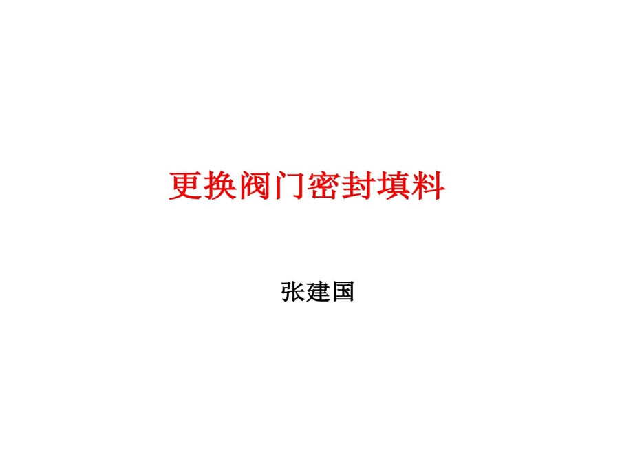 更换阀门密封填料剖析课件.ppt_第1页