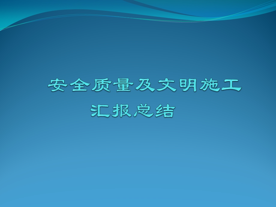 安全质量及文明施工汇报总结-课件.ppt_第1页