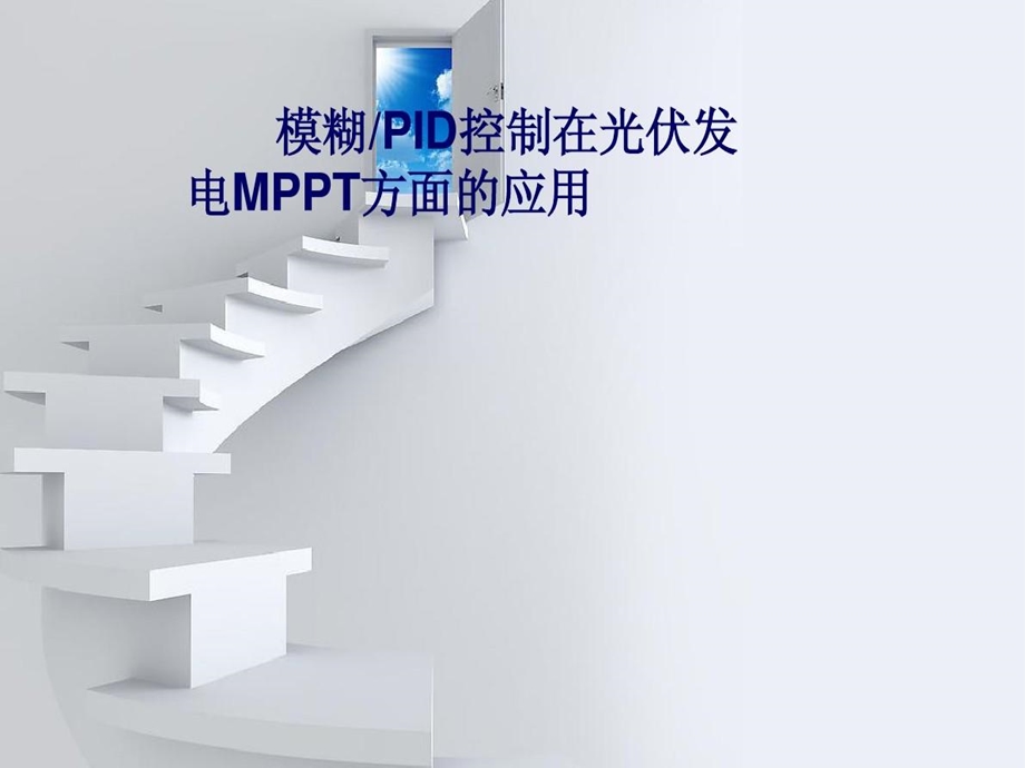 模糊控制在光伏MPPT方面的应用课件.ppt_第1页