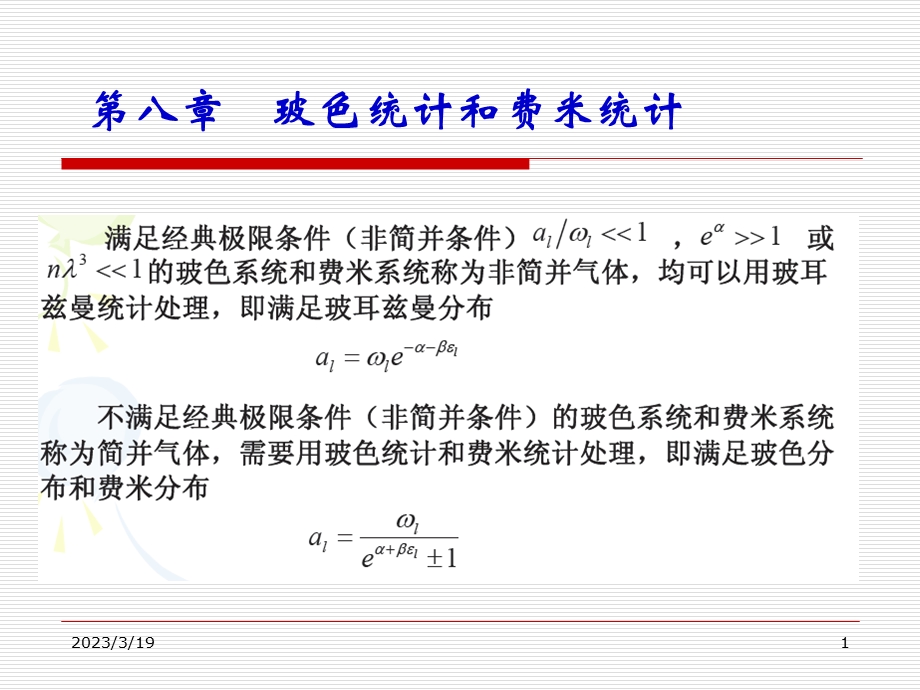 热力学统计物理-统计热力学ppt课件第八章-精选文档.ppt_第1页