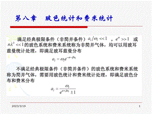 热力学统计物理-统计热力学ppt课件第八章-精选文档.ppt