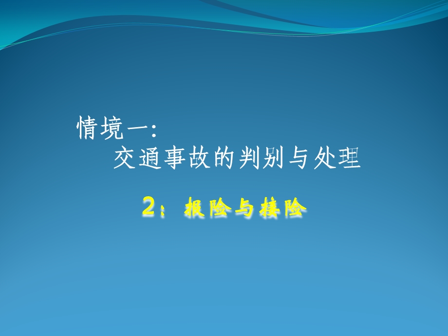 查勘定损流程2：报险与接险课件.pptx_第1页