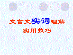 广东高三语文一轮复习文言文实词理解实用技巧课件.ppt