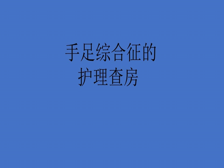 手足综合征完整版本课件.ppt_第2页