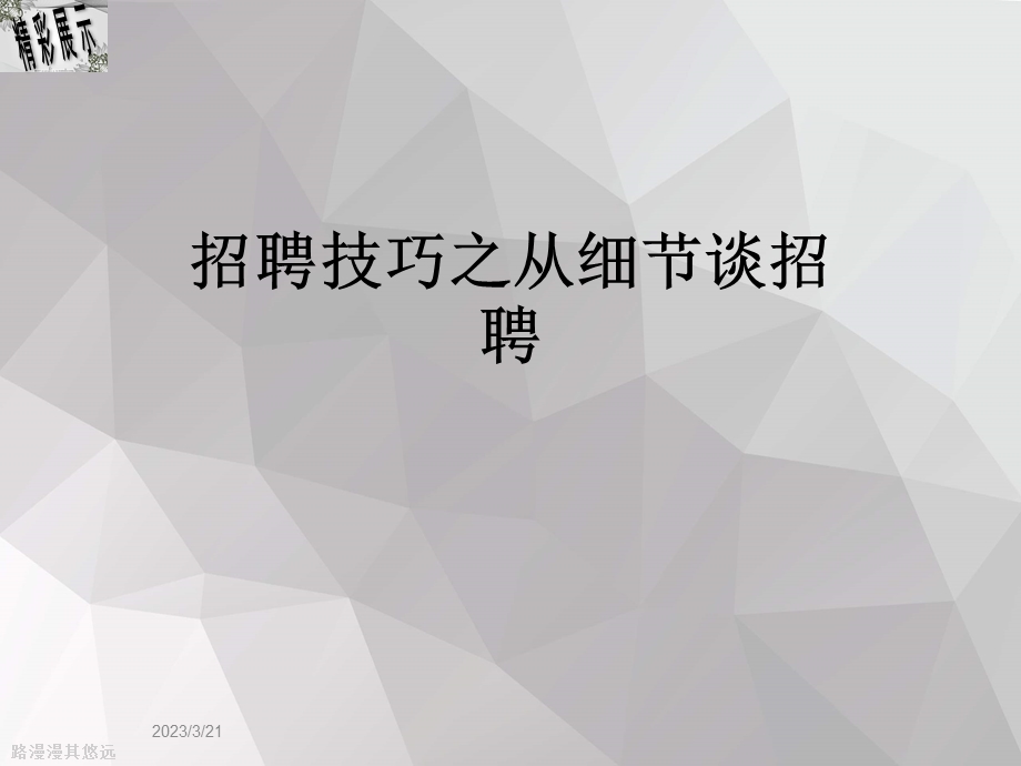 招聘技巧之从细节谈招聘课件.ppt_第1页