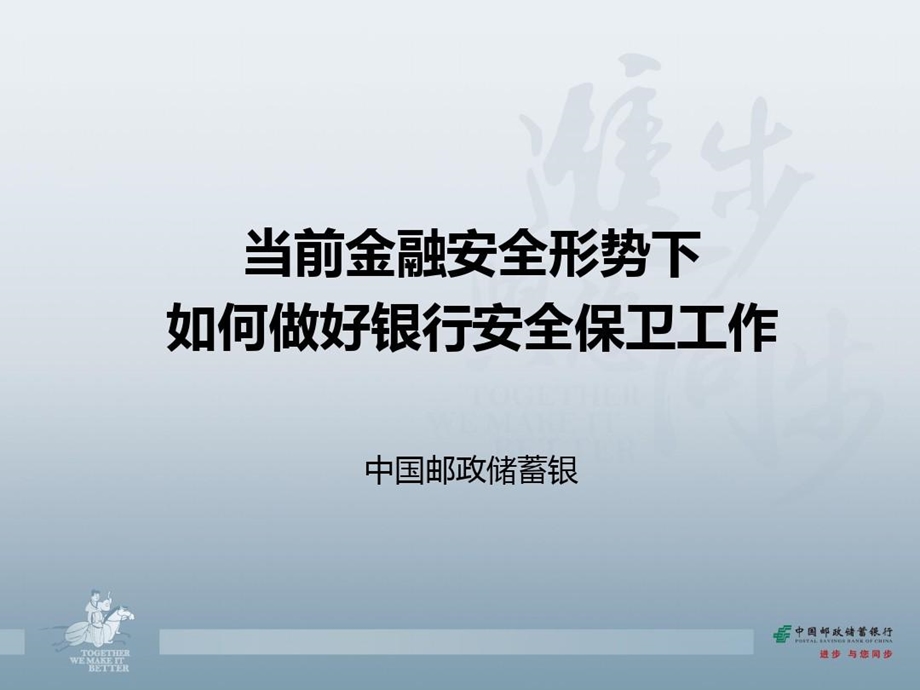 当前金融安全形势下做好银行安全保卫工作课件.ppt_第2页