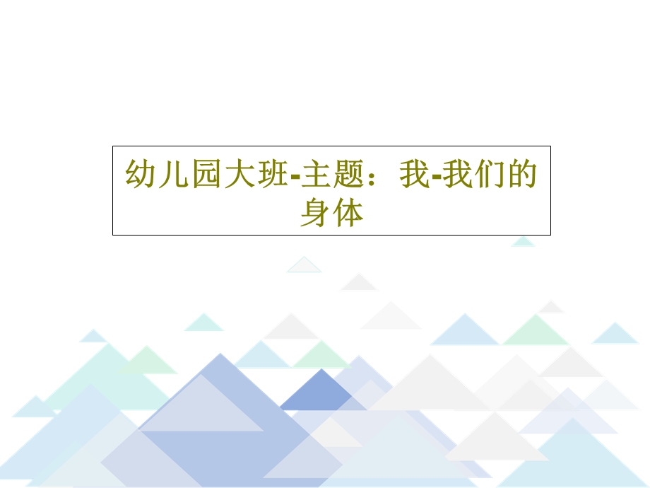 幼儿园大班主题我我们的身体课件.ppt_第1页