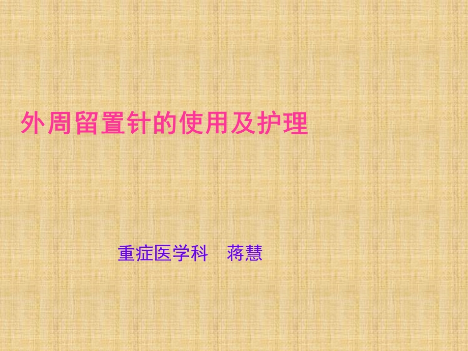 外周留置针的使用及护理精编版课件.ppt_第1页