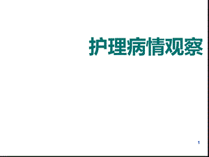 护理病情的观察课件.ppt