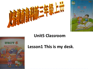 小学三年级英语上册-Unit-5-Lesson-1-This-is-my-desk名师公开课省级获奖ppt课件-鲁科版.ppt