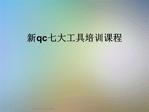 新qc七大工具培训课程课件.ppt