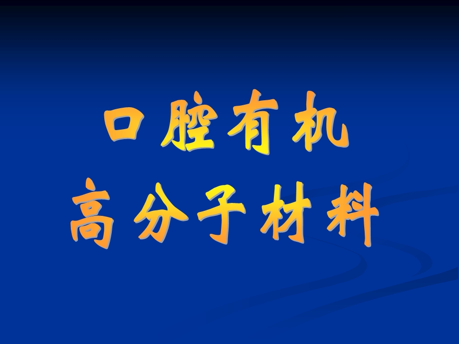 性能比藻酸钠印模材料更优越课件.ppt_第1页