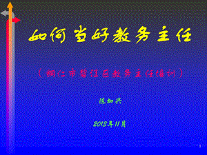 教务主任的角色定位-应用模块管理课件.ppt