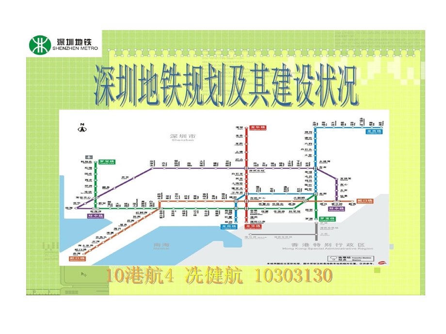 深圳地铁的规划及其建设状况课件.ppt_第1页