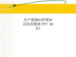 生产现场6S管理知识培训教材课件.ppt