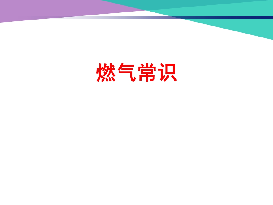 燃气常识安全培训ppt课件.ppt_第1页