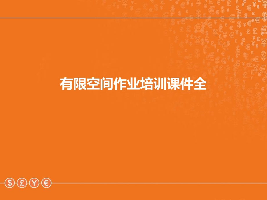 有限空间作业培训ppt课件全.ppt_第1页