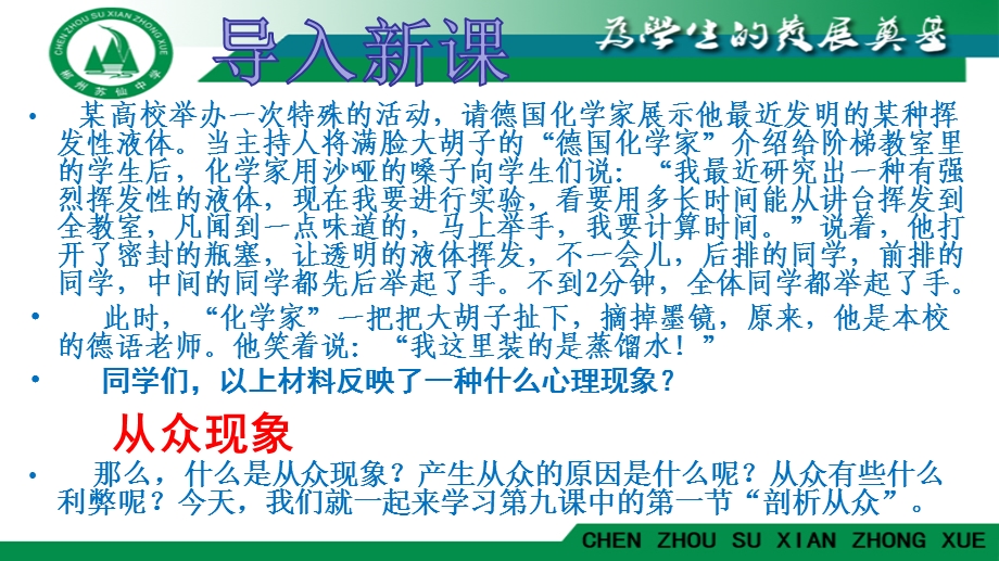 教科版道德与法治七年级下册9.1《剖析从众》课件.pptx_第1页