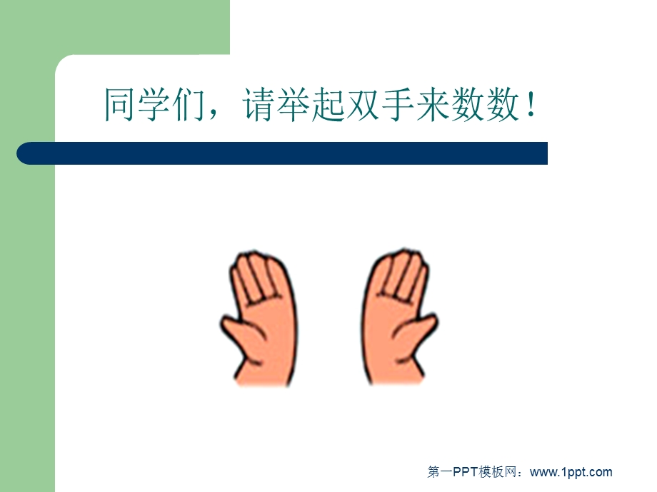 数一数-准备课精品教学ppt课件.ppt_第2页