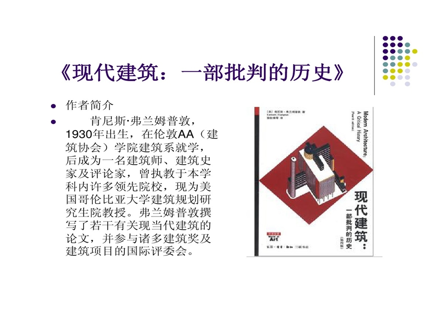 现代建筑一部批判历史之解构主义课件.ppt_第1页