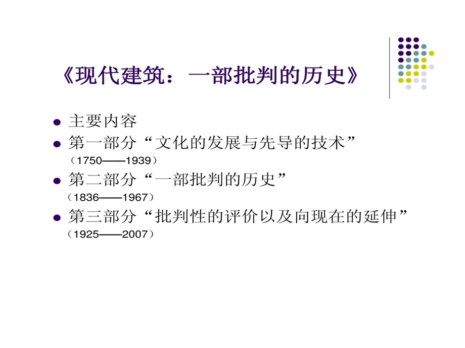 现代建筑一部批判历史之解构主义课件.ppt_第2页