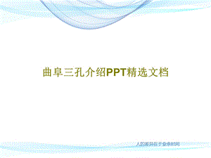 曲阜三孔介绍PPT精选文档课件.ppt