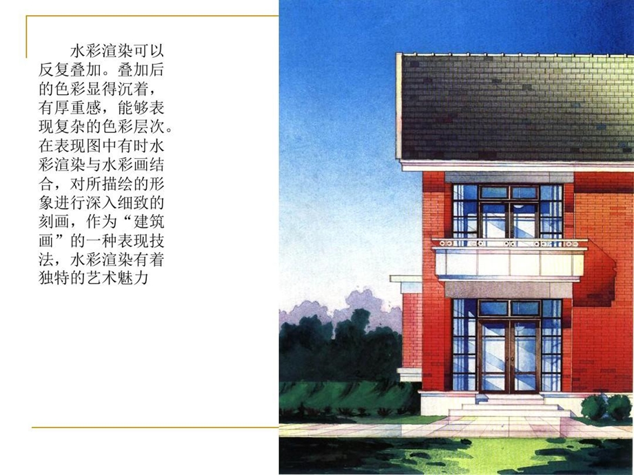 建筑设计基础水彩渲染课件.ppt_第3页