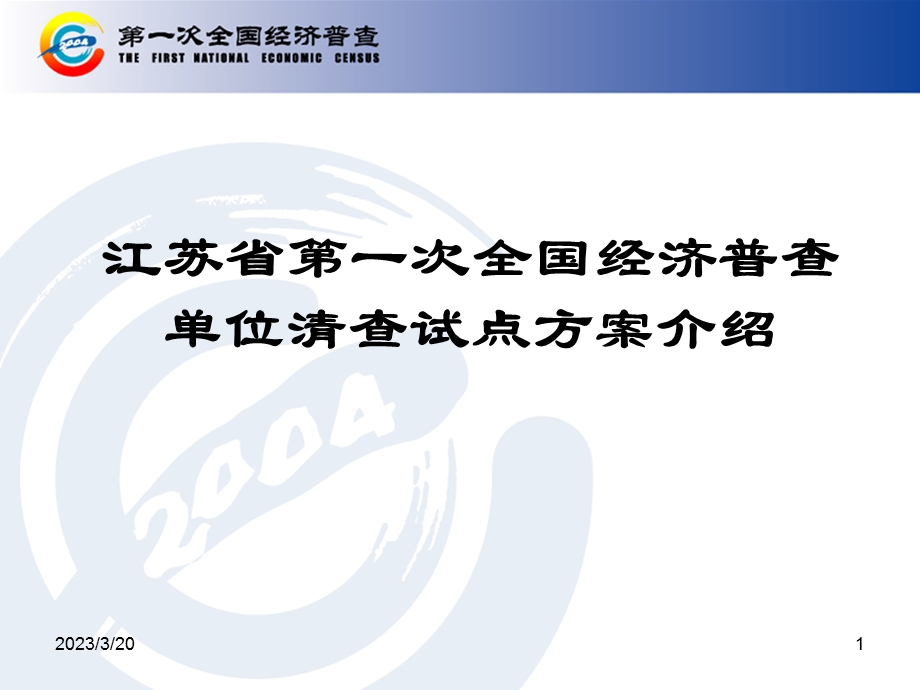 江苏省第一次全国经济普查单位清查试点方案介绍文档资料课件.ppt_第1页