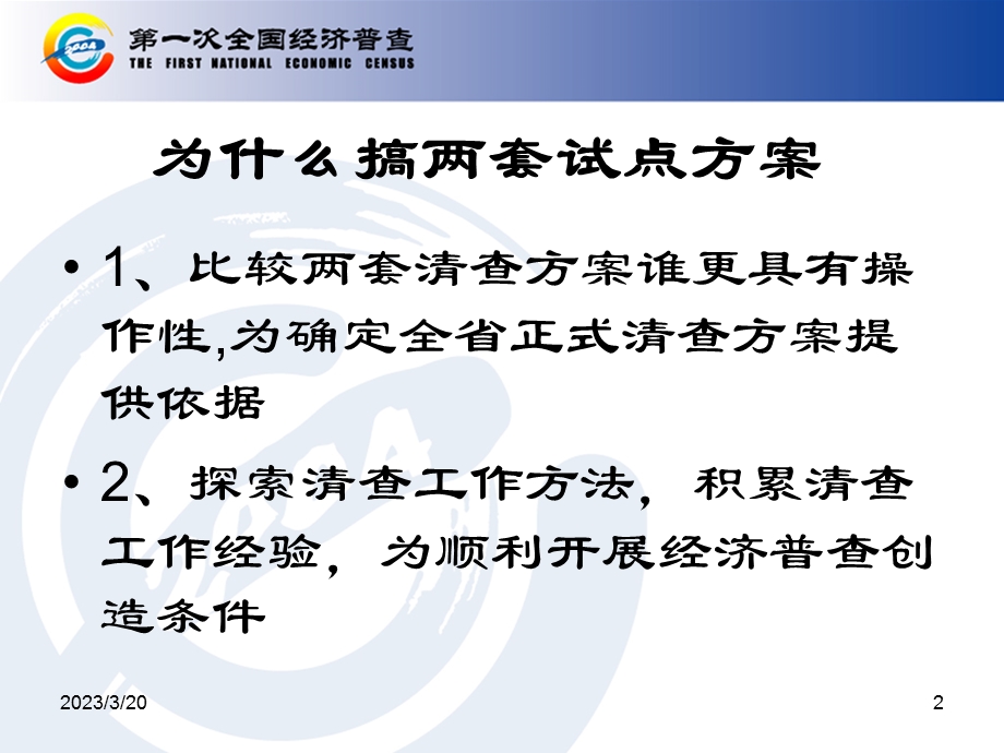 江苏省第一次全国经济普查单位清查试点方案介绍文档资料课件.ppt_第2页