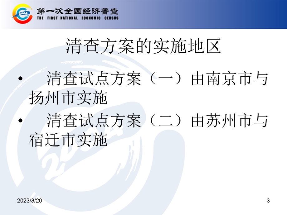 江苏省第一次全国经济普查单位清查试点方案介绍文档资料课件.ppt_第3页