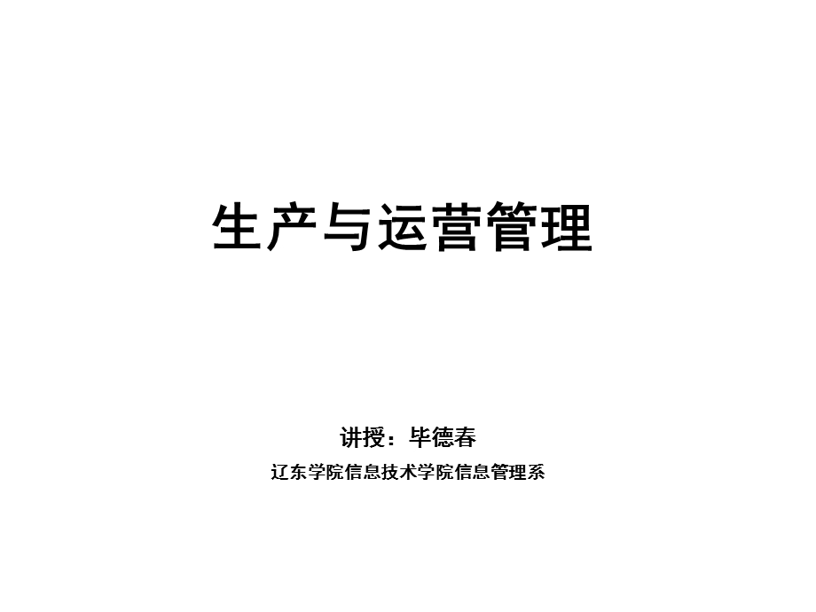 生产与运营管理培训ppt课件.ppt_第1页