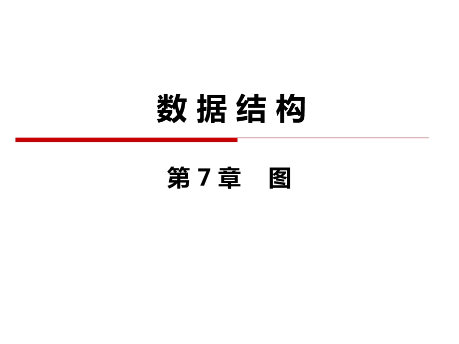 数据结构(第七章图).ppt_第1页