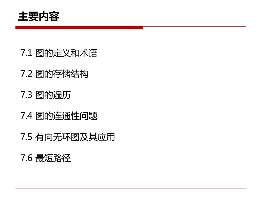 数据结构(第七章图).ppt_第2页