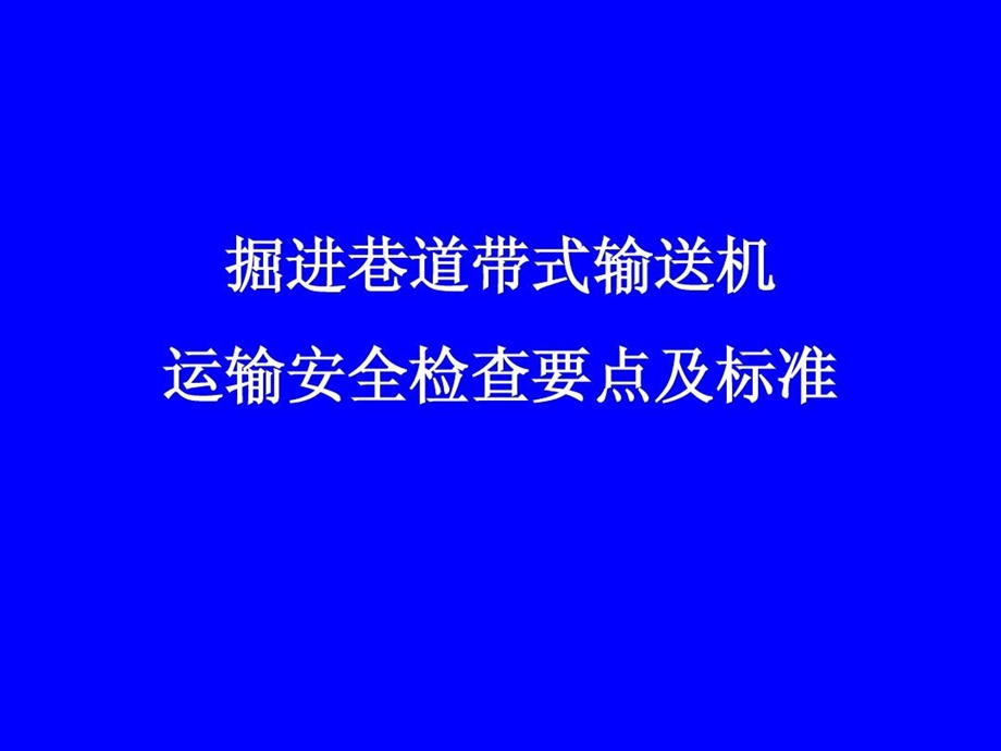 带式输送机运输安全检查要点及标准课件.ppt_第2页