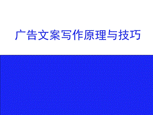 广告文案写作原理与技巧课件.pptx