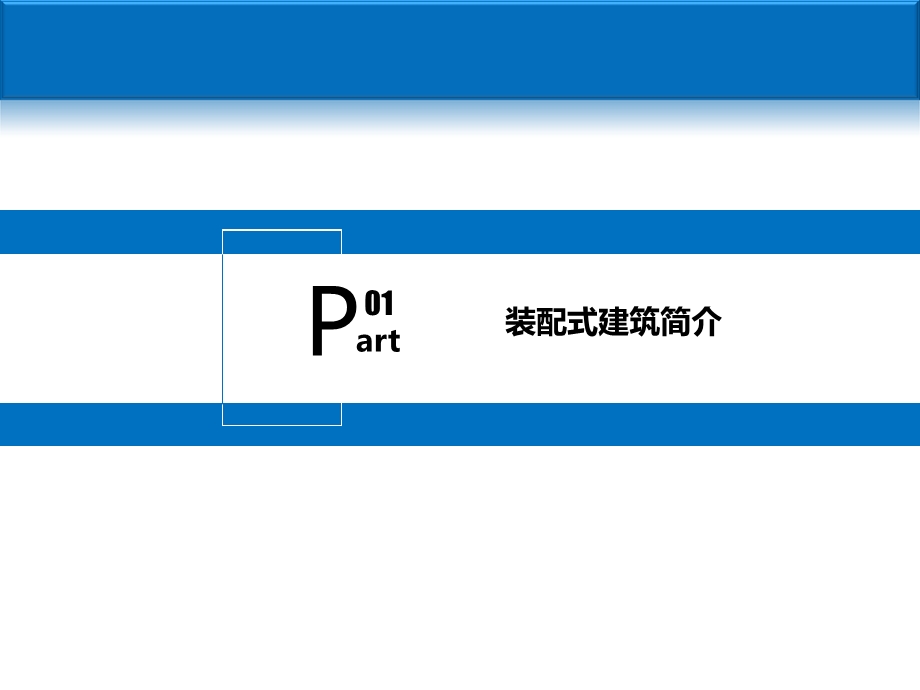 标杆地产集团--装配式--工程设计成本---装配式混凝土建筑质量管理与验收课件.ppt_第3页