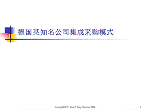 德国某知名公司集成采购模式课件.ppt