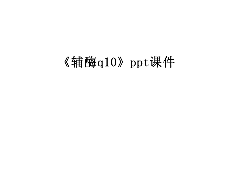 《辅酶q10》课件.ppt_第1页