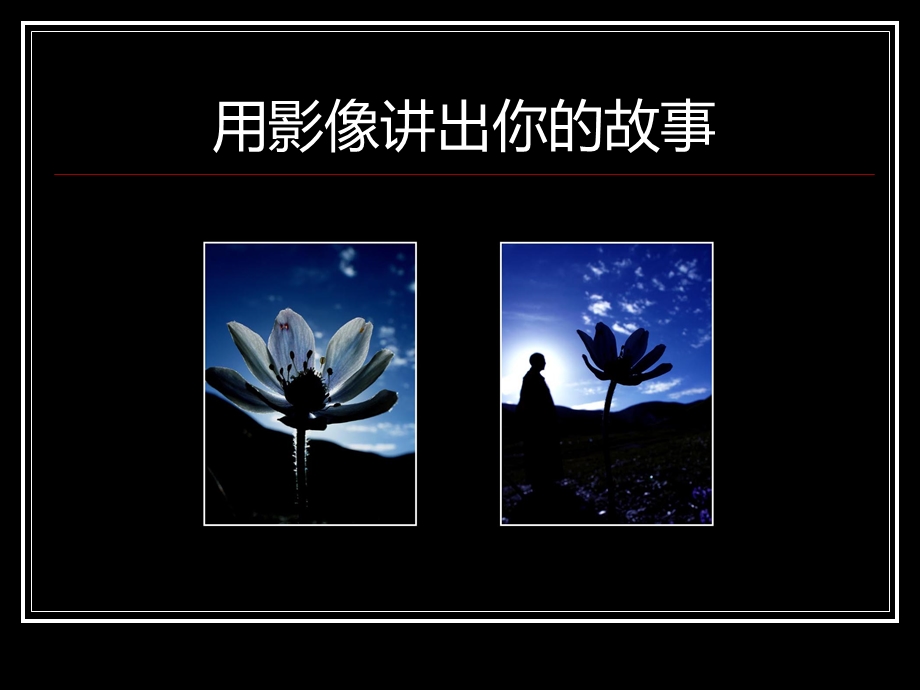 用影像讲出你的故事-Rare课件.ppt_第1页