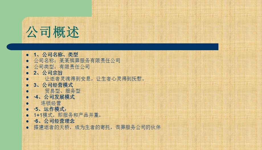 殡葬公司创业商业计划书策划方案精编版课件.ppt_第3页