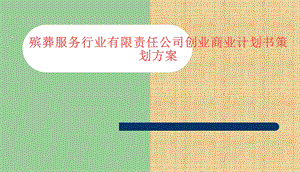 殡葬公司创业商业计划书策划方案精编版课件.ppt