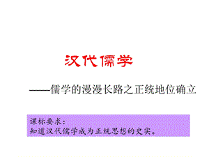 汉代儒学教学ppt课件(2份打包)-人民版.ppt