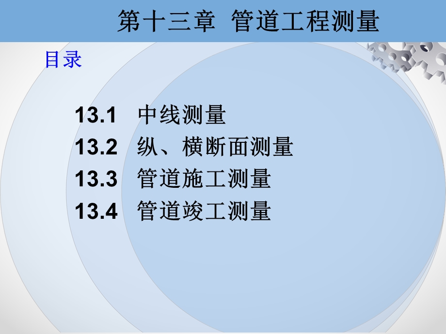 施工测量和竣工测量等管道工程测量131管道中线测量课件.ppt_第2页